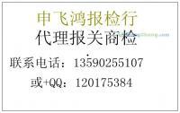 專業(yè)供應(yīng)代理浴衣商檢服務(wù)，高效代辦熱線13590255107劉先生