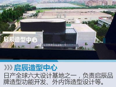 東風日產(chǎn)三大中心落成，新車研發(fā)與模型設計全面提速