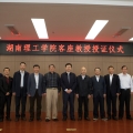 湖南理工學(xué)院歷史建筑保護(hù)工程專業(yè)客座教授授證儀式在岳陽舉行