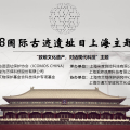“致敬文化遺產(chǎn)，對(duì)話現(xiàn)代科技”主題講座——2018國(guó)際古跡遺址日上海主題活動(dòng)成功舉辦