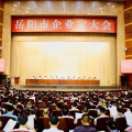 建為歷保董事長(zhǎng)郭偉民受邀出席岳陽市企業(yè)家大會(huì)