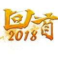 建為歷保2018年度科技創新與文化建設載譽而歸