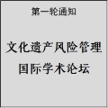 文化遺產(chǎn)風(fēng)險(xiǎn)管理國(guó)際學(xué)術(shù)論壇將于4月28日在成都舉行