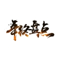 建為歷保2018年度市場拓展與品牌形象穩健提升
