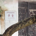 建為歷保中標開平學宮保護修繕工程