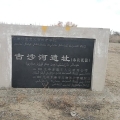 項目拓展 | 建為歷保中標十二師二二二團古沙河遺址修繕保護工程